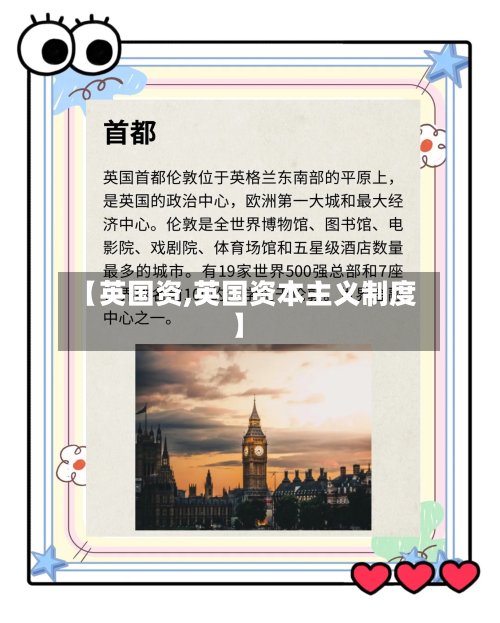 【英国资,英国资本主义制度】-第2张图片