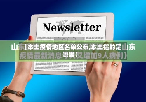 【本土疫情地区名单公布,本土指的是哪里】-第2张图片