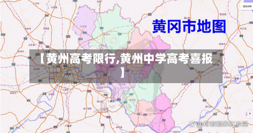 【黄州高考限行,黄州中学高考喜报】-第2张图片