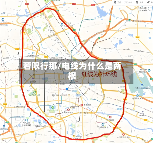 若限行那/电线为什么是两根