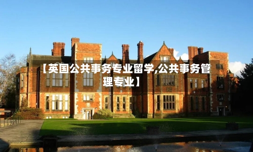 【英国公共事务专业留学,公共事务管理专业】-第2张图片