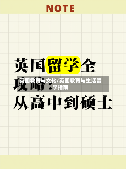 英国教育与文化/英国教育与生活留学指南