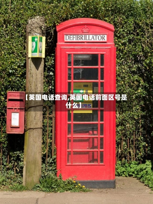 【英国电话查询,英国电话前面区号是什么】