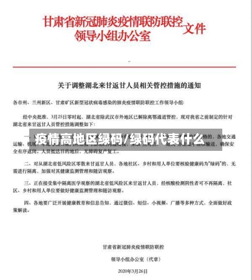 疫情高地区绿码/绿码代表什么