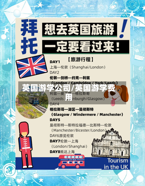 英国游学公司/英国游学费用-第3张图片