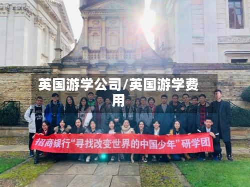 英国游学公司/英国游学费用