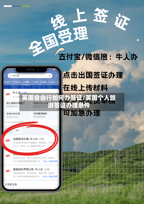 英国自由行如何办签证/英国个人旅游签证办理条件