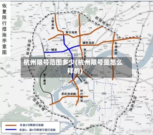 杭州限号范围多少(杭州限号是怎么样的)