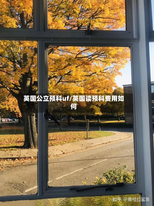 英国公立预科uf/英国读预科费用如何-第3张图片