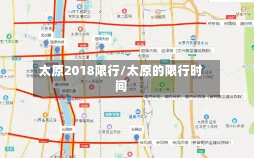太原2018限行/太原的限行时间