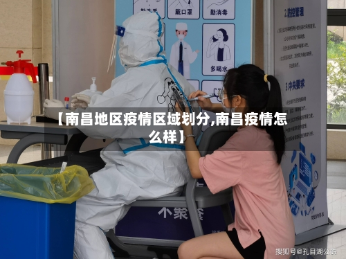 【南昌地区疫情区域划分,南昌疫情怎么样】