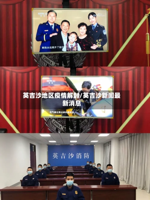 英吉沙地区疫情解封/英吉沙新闻最新消息-第3张图片