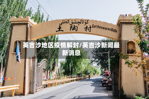 英吉沙地区疫情解封/英吉沙新闻最新消息-第2张图片