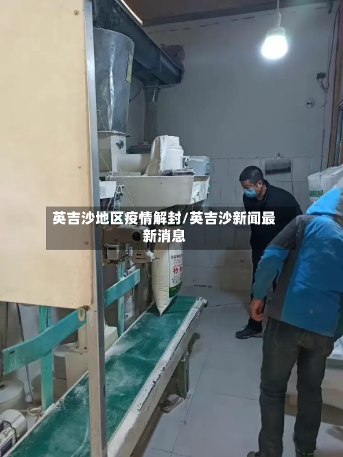 英吉沙地区疫情解封/英吉沙新闻最新消息