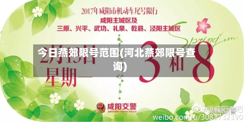 今日燕郊限号范围(河北燕郊限号查询)
