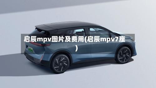 启辰mpv图片及费用(启辰mpv7座)