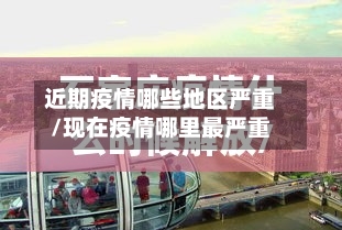 近期疫情哪些地区严重/现在疫情哪里最严重