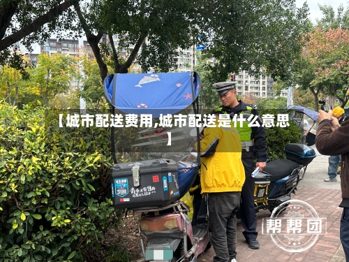 【城市配送费用,城市配送是什么意思】