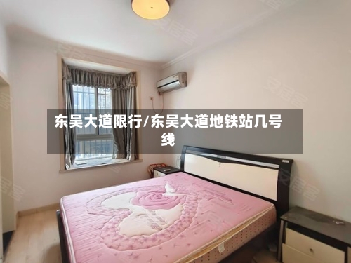 东吴大道限行/东吴大道地铁站几号线