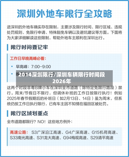 2014深圳限行/深圳车辆限行时间段2026年-第2张图片