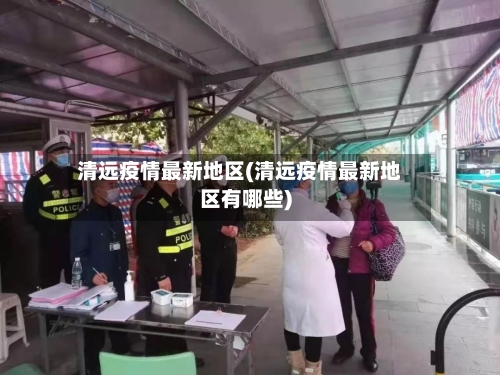 清远疫情最新地区(清远疫情最新地区有哪些)