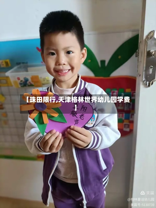 【珠田限行,天津格林世界幼儿园学费】
