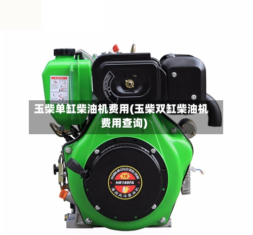 玉柴单缸柴油机费用(玉柴双缸柴油机费用查询)-第2张图片