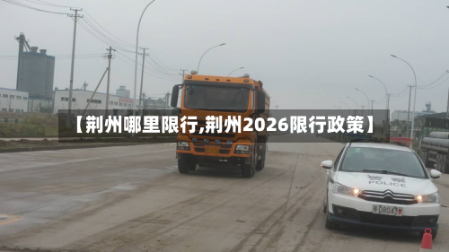 【荆州哪里限行,荆州2026限行政策】