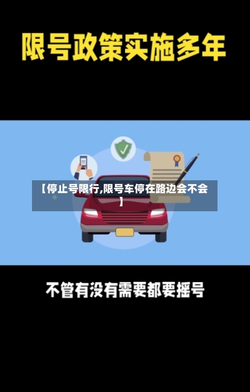 【停止号限行,限号车停在路边会不会】