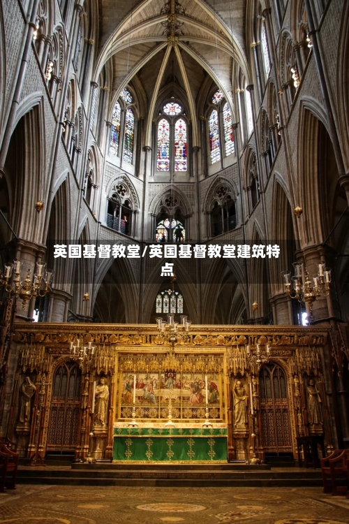 英国基督教堂/英国基督教堂建筑特点