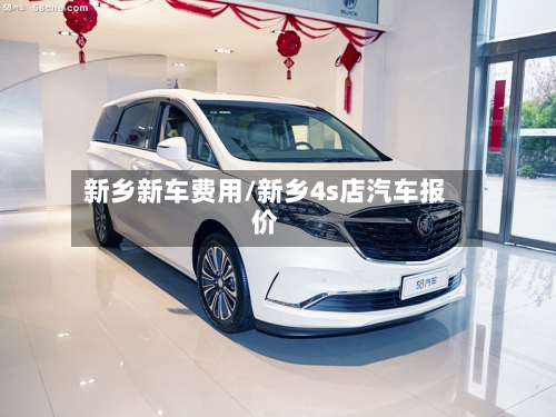 新乡新车费用/新乡4s店汽车报价