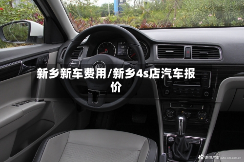 新乡新车费用/新乡4s店汽车报价-第2张图片