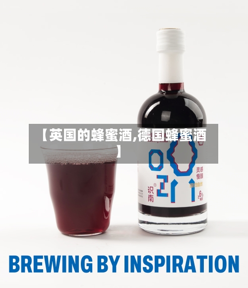 【英国的蜂蜜酒,德国蜂蜜酒】-第3张图片