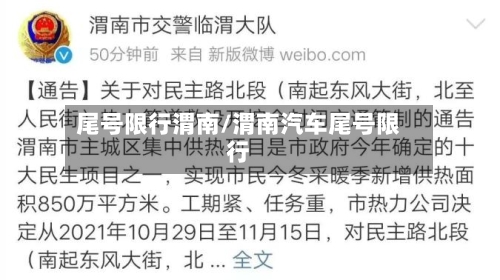 尾号限行渭南/渭南汽车尾号限行
