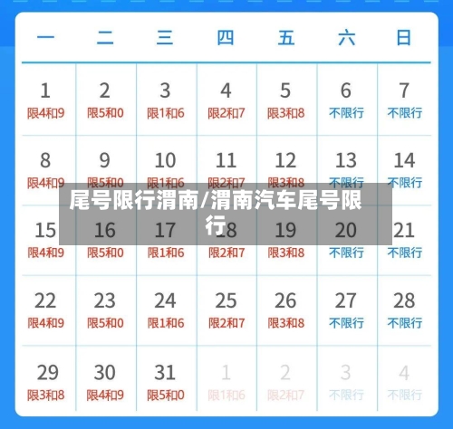尾号限行渭南/渭南汽车尾号限行-第2张图片
