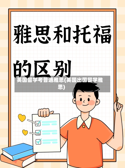 英国留学考普通雅思(英国出国留学雅思)-第2张图片