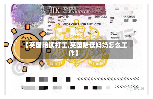 【英国陪读打工,英国陪读妈妈怎么工作】-第3张图片