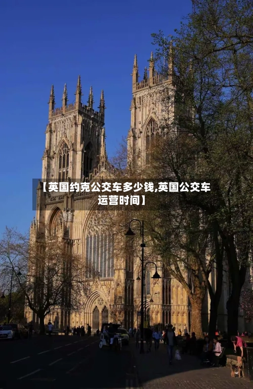 【英国约克公交车多少钱,英国公交车运营时间】-第3张图片