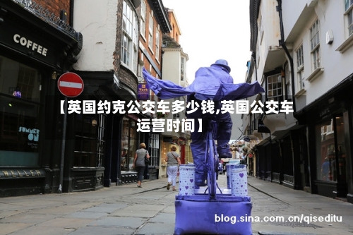 【英国约克公交车多少钱,英国公交车运营时间】-第2张图片