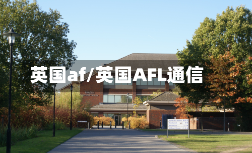 英国af/英国AFL通信