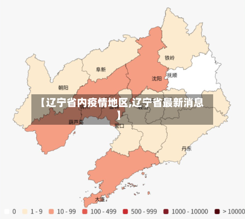 【辽宁省内疫情地区,辽宁省最新消息】-第3张图片