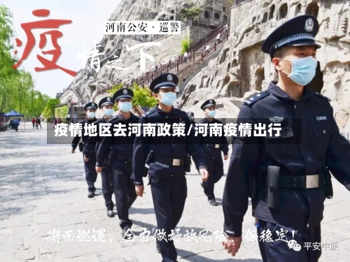 疫情地区去河南政策/河南疫情出行
