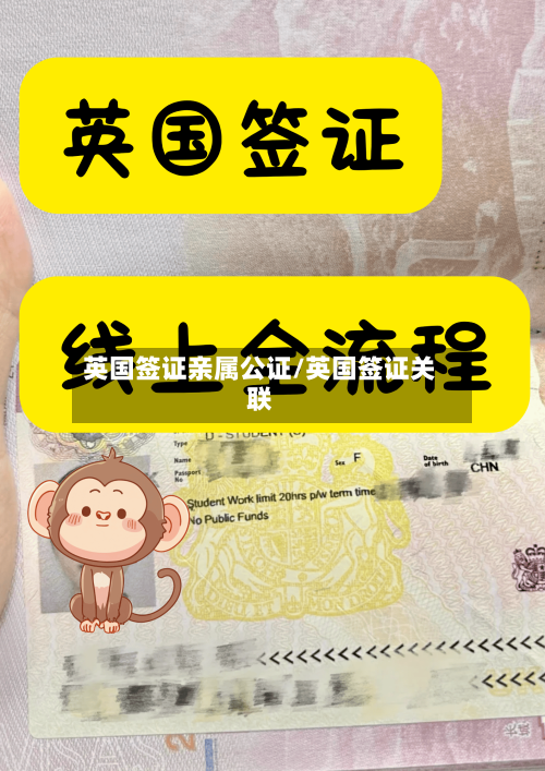 英国签证亲属公证/英国签证关联