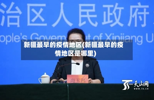新疆最早的疫情地区(新疆最早的疫情地区是哪里)-第2张图片