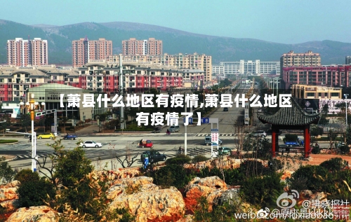 【萧县什么地区有疫情,萧县什么地区有疫情了】-第3张图片