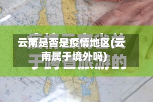 云南是否是疫情地区(云南属于境外吗)
