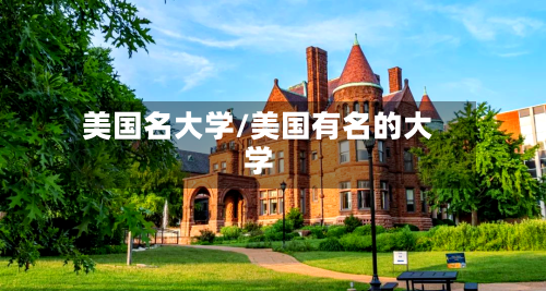美国名大学/美国有名的大学-第2张图片
