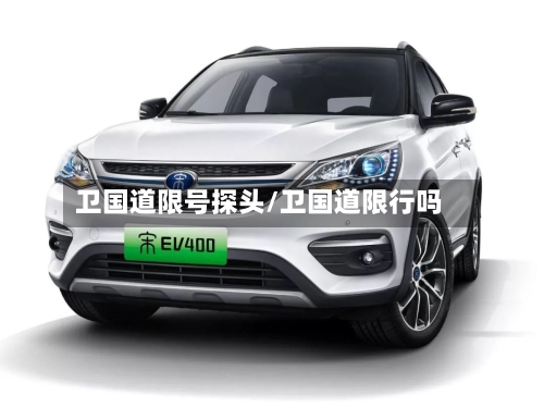 卫国道限号探头/卫国道限行吗-第3张图片