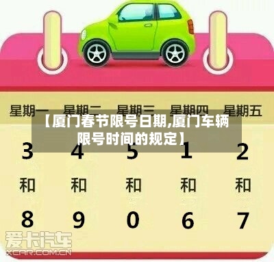 【厦门春节限号日期,厦门车辆限号时间的规定】