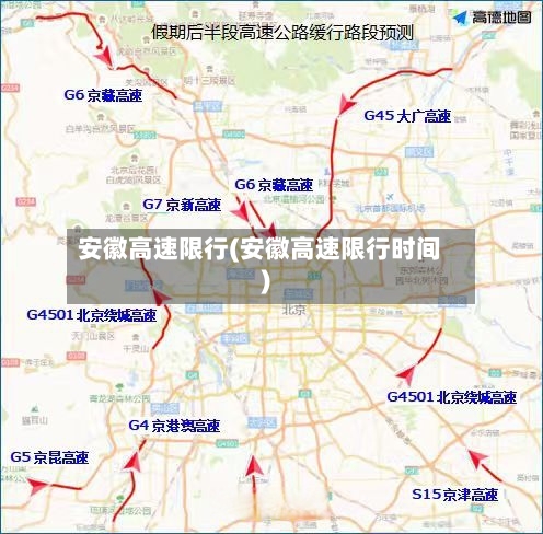 安徽高速限行(安徽高速限行时间)